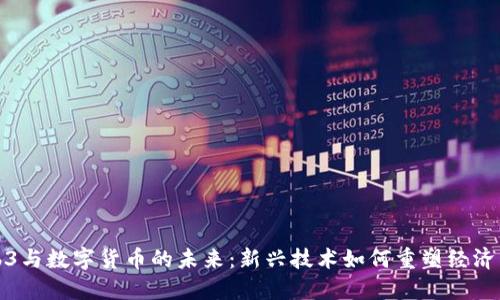 Web3与数字货币的未来：新兴技术如何重塑经济生态
