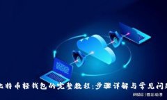 下载比特币轻钱包的完整
