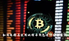 如何选择与使用比特币钱