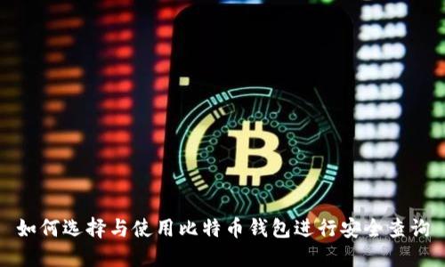 如何选择与使用比特币钱包进行安全查询