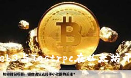 深入探索Web3与Testrpc在以太坊开发中的应用