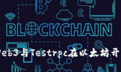 深入探索Web3与Testrpc在以太