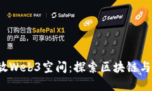 彪马PUMA将开放Web3空间：探索区块链与虚拟世界的未来