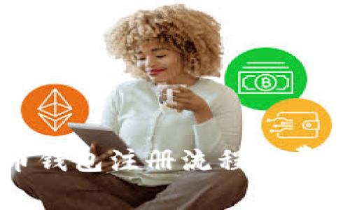 比特币钱包注册流程及费用详解