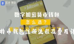 比特币钱包注册流程及费