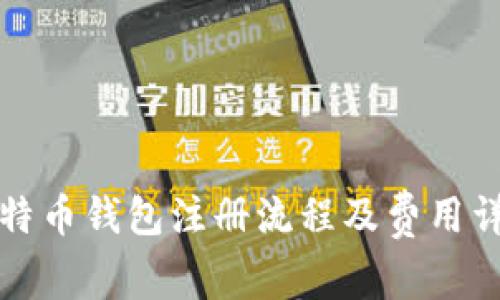 比特币钱包注册流程及费用详解