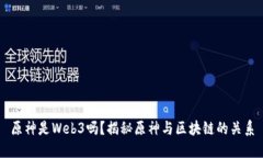 原神是Web3吗？揭秘原神与