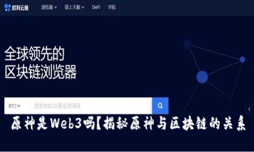 原神是Web3吗？揭秘原神与区块链的关系