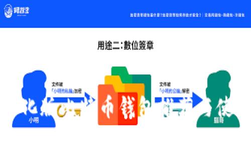 最佳汉化版比特币钱包推荐与使用指南