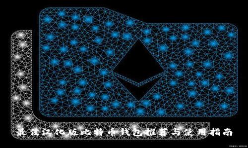 最佳汉化版比特币钱包推荐与使用指南