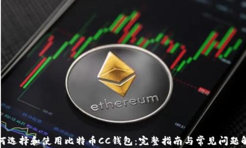 
如何选择和使用比特币CC钱包：完整指南与常见问题解答
