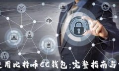 如何选择和使用比特币C