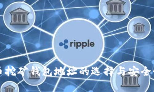 比特币挖矿钱包地址的选择与安全性分析