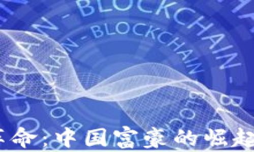 
Web3革命：中国富豪的崛起与影响
