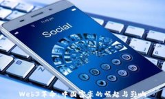 Web3革命：中国富豪的崛起