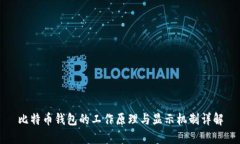 比特币钱包的工作原理与