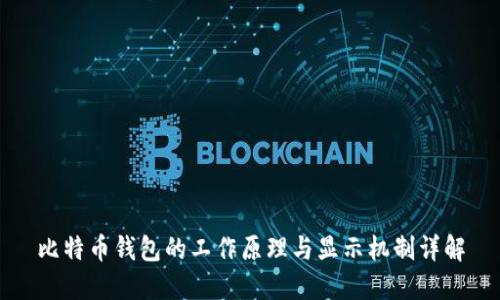 比特币钱包的工作原理与显示机制详解
