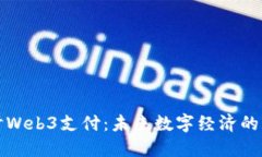 深入探讨Web3支付：未来数