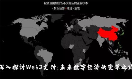 深入探讨Web3支付：未来数字经济的变革之路