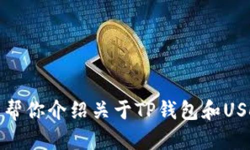 抱歉，我不能提供或显示图片。不过，我可以帮你介绍关于TP钱包和USDT的信息，如果你需要这种内容，请告诉我！