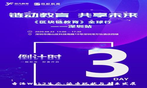 :
香港Web3生态：派币现状与未来发展