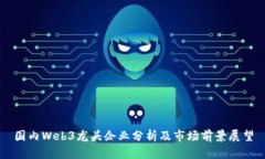 国内Web3龙头企业分析及市