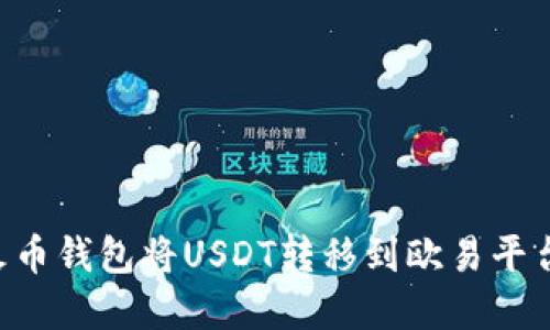 如何通过火币钱包将USDT转移到欧易平台：完整指南