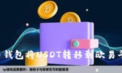 如何通过火币钱包将USDT转
