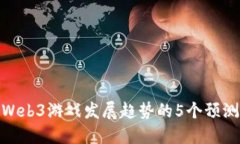 Web3游戏发展趋势的5个预测