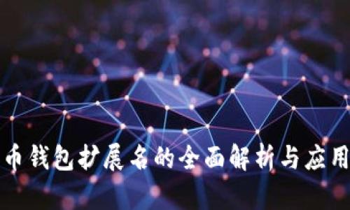比特币钱包扩展名的全面解析与应用前景