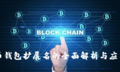 比特币钱包扩展名的全面