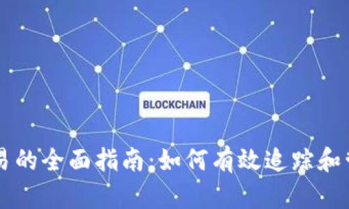 Web3 查询交易的全面指南：如何有效追踪和管理区块链交易