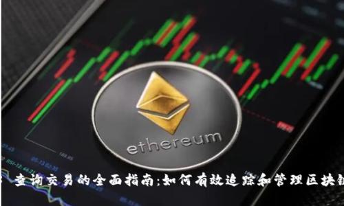 Web3 查询交易的全面指南：如何有效追踪和管理区块链交易
