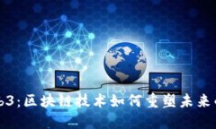 探索Web3：区块链技术如何