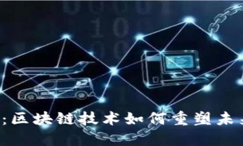 探索Web3：区块链技术如何重塑未来的纪录片