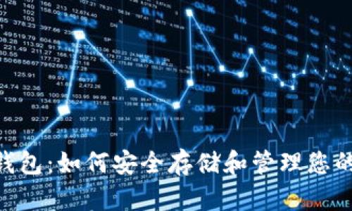USDT官方钱包：如何安全存储和管理您的数字资产？