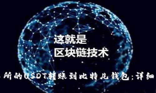 如何将火币交易所的USDT转账到比特儿钱包：详细步骤与注意事项