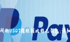 如何将火币交易所的USDT转