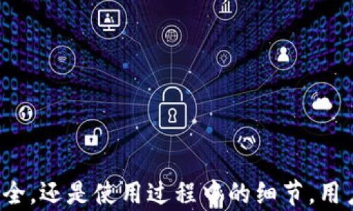
  进入Web3加密钱包必不可少的指南 / 
 guanjianci Web3, 加密钱包, 区块链, 数字资产 /guanjianci 
```

### 进入Web3加密钱包必不可少的指南

Web3代表了下一代互联网，其中区块链技术和加密货币成为了最重要的组成部分。为了有效地参与这个新兴的数字经济，拥有一个安全且功能强大的加密钱包是必不可少的。本文将全面探讨如何选择和使用Web3加密钱包，以及在这个过程中需要关注的关键点。

#### 什么是Web3加密钱包？

Web3加密钱包是用于存储和管理数字资产的一种工具，通常与区块链网络密切相关。与传统钱包不同的是，Web3钱包允许用户与去中心化应用（dApps）、智能合约以及各种基于区块链的服务进行互动。Web3钱包不仅储存加密货币，还能够管理非同质化代币（NFTs）和多种其他数字资产。

##### Web3加密钱包的种类

1. **热钱包**：始终连接到互联网，使用便利，但安全性较低。常见的热钱包包括MetaMask和Trust Wallet。
2. **冷钱包**：不直接连接互联网，更为安全，适合长期存储资产。常见的冷钱包如硬件钱包（Ledger和Trezor）。
3. **纸钱包**：通过打印私钥和公钥生成的纸质存储方式，最为安全，但使用不便。

#### 选择合适的Web3加密钱包

选择适合自己的加密钱包是参与Web3的重要第一步。以下是几个关键因素：

1. **安全性**：钱包的安全性至关重要。选择提供多重认证、私钥控制和冷存储功能的钱包。
2. **用户体验**：一个友好的用户界面能让你更轻松地进行交易和管理资产。
3. **支持的资产类型**：确保钱包支持你希望存储和交易的数字资产。
4. **社区评价**：查阅他人的使用反馈，了解钱包的信誉和可靠性。

#### 如何创建和使用Web3加密钱包

一旦选择了合适的钱包，实施创建和使用步骤就显得尤为重要：

1. **下载或创建钱包**：
   - 根据选择的钱包类型，下载安装相应的应用程序或扩展。
   - 创建新账户时，务必保存助记词，并确保其安全。

2. **资金存入**：
   - 使用支持的交易所或钱包转入加密资产。
   - 注意交易的网络费用和确认时间。

3. **进行交易**：
   - 学习如何发送和接收加密货币。
   - 了解如何与去中心化应用（dApps）进行交互。

### 相关问题分析

#### 问题1：Web3加密钱包的安全性如何保障？

在Web3领域，安全性是最受关注的话题之一。加密钱包遇到的威胁主要包括黑客攻击、恶意软件以及用户自身的疏忽。以下是保障Web3钱包安全的几种方法：

1. **使用硬件钱包**：
    硬件钱包是存储资金最安全的方式。它在物理设备上存储私钥，永远不与互联网连接，极大程度上降低了黑客攻击的风险。

2. **启用双重认证**：
    双重认证可以额外增加一个安全层，防止未经授权的访问。大多数数字钱包和交易所都支持该功能。

3. **定期备份**：
    定期备份助记词或私钥可以在丢失或损坏设备时避免资产丢失。使用多个存储介质，以防单个备份失效。

4. **警惕钓鱼攻击**：
    网络钓鱼是常见的攻击形式，用户需要学会辨别虚假网站和邮件。始终确保在官方渠道操作。

5. **更新钱包软件**：
    确保钱包软件保持更新，开发者通常会推出安全补丁和功能增强。

#### 问题2：如何选择适合自己的Web3加密钱包？

选择合适的钱包可以极大影响用户的体验，以下是选择合适钱包的几个关键步骤：

1. **了解需求**：
    在选择钱包前，首先需要明确你的需求。是进行频繁交易、长期持有资产，还是参与某个特定的去中心化应用？

2. **安全性与便捷性平衡**：
    对于经常交易的用户，热钱包提供了更便捷的体验；而对于长时间持有资产的用户，冷钱包则更为安全。

3. **查看支持的资产类型**：
    并不是所有钱包支持所有类型的数字资产。确保所选钱包支持你想要存储和使用的所有资产类型。

4. **社区支持与评价**：
    查阅其他用户的评价和反馈，可以对钱包的可靠性和功能有更深入的了解。

5. **操作简便性**：
    尽量选择操作界面友好的钱包。尤其是对于新手而言，的用户体验至关重要。

#### 问题3：如何安全地使用Web3加密钱包？

使用Web3加密钱包时，用户需要遵循一系列流程来确保资产的安全，以下是一些技巧：

1. **确保网络安全**：
    避免在公共WiFi网络上使用加密钱包，选用VPN或投资于安全路由器可减少潜在风险。

2. **定期检查账户活动**：
    定期检查你的钱包账户活动，以发现任何可疑交易并及时采取措施。

3. **使用多重签名钱包**：
    多重签名钱包要求多个私钥签署交易，可以为资产提供额外屏障。

4. **了解交易费用**：
    不同的交易可能会有不同的费用，了解这些将帮助你在进行交易时做出更聪明的决定。

5. **随时更新交易记录**：
    建立一个系统以记录所有交易，包括日期、金额和交易类型，以便在需要时能够追踪。

#### 问题4：Web3加密钱包的未来发展趋势是什么？

Web3加密钱包的发展前景广阔，以下是一些可能的未来趋势：

1. **集成更多功能**：
    随着Web3生态系统不断扩展，未来的加密钱包可能会集成更多功能，包括与DeFi、NFT平台的无缝互动。

2. **智能合约的支持**：
    更多钱包将支持创建和管理自定义智能合约，使得用户更方便的参与到区块链应用中。

3. **改善用户体验**：
    用户体验将是一个持续改进的方向，钱包界面将变得更加直观，确保新手用户也能轻松上手。

4. **更高的安全性标准**：
    安全问题将继续是重心，钱包服务商将采取更先进的安全技术，以应对不断演变的网络威胁。

#### 总结

拥有一个安全可靠的Web3加密钱包对于数字资产的管理至关重要。它不仅是用户进行数字交易的工具，更是参与去中心化经济的入口。无论是选择钱包、确保安全，还是使用过程中的细节，用户都需保持警惕与了解，以确保资产安全和丰富的数字体验。随着科技不断进步，Web3加密钱包的功能将会更加智能化与多样化，用户也将在其中收获更多价值。