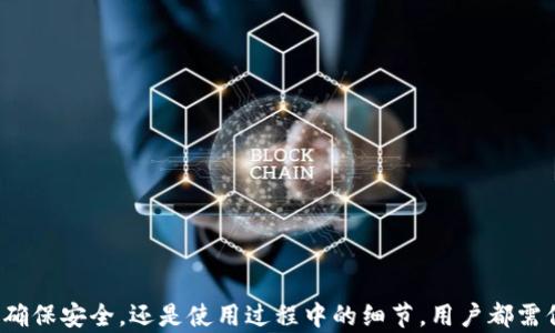 
  进入Web3加密钱包必不可少的指南 / 
 guanjianci Web3, 加密钱包, 区块链, 数字资产 /guanjianci 
```

### 进入Web3加密钱包必不可少的指南

Web3代表了下一代互联网，其中区块链技术和加密货币成为了最重要的组成部分。为了有效地参与这个新兴的数字经济，拥有一个安全且功能强大的加密钱包是必不可少的。本文将全面探讨如何选择和使用Web3加密钱包，以及在这个过程中需要关注的关键点。

#### 什么是Web3加密钱包？

Web3加密钱包是用于存储和管理数字资产的一种工具，通常与区块链网络密切相关。与传统钱包不同的是，Web3钱包允许用户与去中心化应用（dApps）、智能合约以及各种基于区块链的服务进行互动。Web3钱包不仅储存加密货币，还能够管理非同质化代币（NFTs）和多种其他数字资产。

##### Web3加密钱包的种类

1. **热钱包**：始终连接到互联网，使用便利，但安全性较低。常见的热钱包包括MetaMask和Trust Wallet。
2. **冷钱包**：不直接连接互联网，更为安全，适合长期存储资产。常见的冷钱包如硬件钱包（Ledger和Trezor）。
3. **纸钱包**：通过打印私钥和公钥生成的纸质存储方式，最为安全，但使用不便。

#### 选择合适的Web3加密钱包

选择适合自己的加密钱包是参与Web3的重要第一步。以下是几个关键因素：

1. **安全性**：钱包的安全性至关重要。选择提供多重认证、私钥控制和冷存储功能的钱包。
2. **用户体验**：一个友好的用户界面能让你更轻松地进行交易和管理资产。
3. **支持的资产类型**：确保钱包支持你希望存储和交易的数字资产。
4. **社区评价**：查阅他人的使用反馈，了解钱包的信誉和可靠性。

#### 如何创建和使用Web3加密钱包

一旦选择了合适的钱包，实施创建和使用步骤就显得尤为重要：

1. **下载或创建钱包**：
   - 根据选择的钱包类型，下载安装相应的应用程序或扩展。
   - 创建新账户时，务必保存助记词，并确保其安全。

2. **资金存入**：
   - 使用支持的交易所或钱包转入加密资产。
   - 注意交易的网络费用和确认时间。

3. **进行交易**：
   - 学习如何发送和接收加密货币。
   - 了解如何与去中心化应用（dApps）进行交互。

### 相关问题分析

#### 问题1：Web3加密钱包的安全性如何保障？

在Web3领域，安全性是最受关注的话题之一。加密钱包遇到的威胁主要包括黑客攻击、恶意软件以及用户自身的疏忽。以下是保障Web3钱包安全的几种方法：

1. **使用硬件钱包**：
    硬件钱包是存储资金最安全的方式。它在物理设备上存储私钥，永远不与互联网连接，极大程度上降低了黑客攻击的风险。

2. **启用双重认证**：
    双重认证可以额外增加一个安全层，防止未经授权的访问。大多数数字钱包和交易所都支持该功能。

3. **定期备份**：
    定期备份助记词或私钥可以在丢失或损坏设备时避免资产丢失。使用多个存储介质，以防单个备份失效。

4. **警惕钓鱼攻击**：
    网络钓鱼是常见的攻击形式，用户需要学会辨别虚假网站和邮件。始终确保在官方渠道操作。

5. **更新钱包软件**：
    确保钱包软件保持更新，开发者通常会推出安全补丁和功能增强。

#### 问题2：如何选择适合自己的Web3加密钱包？

选择合适的钱包可以极大影响用户的体验，以下是选择合适钱包的几个关键步骤：

1. **了解需求**：
    在选择钱包前，首先需要明确你的需求。是进行频繁交易、长期持有资产，还是参与某个特定的去中心化应用？

2. **安全性与便捷性平衡**：
    对于经常交易的用户，热钱包提供了更便捷的体验；而对于长时间持有资产的用户，冷钱包则更为安全。

3. **查看支持的资产类型**：
    并不是所有钱包支持所有类型的数字资产。确保所选钱包支持你想要存储和使用的所有资产类型。

4. **社区支持与评价**：
    查阅其他用户的评价和反馈，可以对钱包的可靠性和功能有更深入的了解。

5. **操作简便性**：
    尽量选择操作界面友好的钱包。尤其是对于新手而言，的用户体验至关重要。

#### 问题3：如何安全地使用Web3加密钱包？

使用Web3加密钱包时，用户需要遵循一系列流程来确保资产的安全，以下是一些技巧：

1. **确保网络安全**：
    避免在公共WiFi网络上使用加密钱包，选用VPN或投资于安全路由器可减少潜在风险。

2. **定期检查账户活动**：
    定期检查你的钱包账户活动，以发现任何可疑交易并及时采取措施。

3. **使用多重签名钱包**：
    多重签名钱包要求多个私钥签署交易，可以为资产提供额外屏障。

4. **了解交易费用**：
    不同的交易可能会有不同的费用，了解这些将帮助你在进行交易时做出更聪明的决定。

5. **随时更新交易记录**：
    建立一个系统以记录所有交易，包括日期、金额和交易类型，以便在需要时能够追踪。

#### 问题4：Web3加密钱包的未来发展趋势是什么？

Web3加密钱包的发展前景广阔，以下是一些可能的未来趋势：

1. **集成更多功能**：
    随着Web3生态系统不断扩展，未来的加密钱包可能会集成更多功能，包括与DeFi、NFT平台的无缝互动。

2. **智能合约的支持**：
    更多钱包将支持创建和管理自定义智能合约，使得用户更方便的参与到区块链应用中。

3. **改善用户体验**：
    用户体验将是一个持续改进的方向，钱包界面将变得更加直观，确保新手用户也能轻松上手。

4. **更高的安全性标准**：
    安全问题将继续是重心，钱包服务商将采取更先进的安全技术，以应对不断演变的网络威胁。

#### 总结

拥有一个安全可靠的Web3加密钱包对于数字资产的管理至关重要。它不仅是用户进行数字交易的工具，更是参与去中心化经济的入口。无论是选择钱包、确保安全，还是使用过程中的细节，用户都需保持警惕与了解，以确保资产安全和丰富的数字体验。随着科技不断进步，Web3加密钱包的功能将会更加智能化与多样化，用户也将在其中收获更多价值。