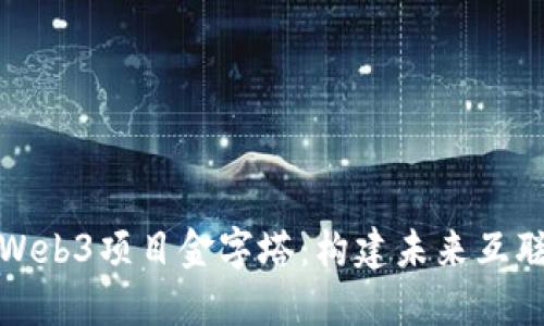 深入探讨Web3项目金字塔：构建未来互联网的基础
