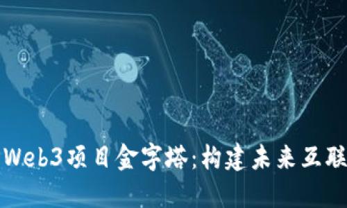 深入探讨Web3项目金字塔：构建未来互联网的基础