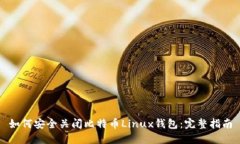 如何安全关闭比特币Linu