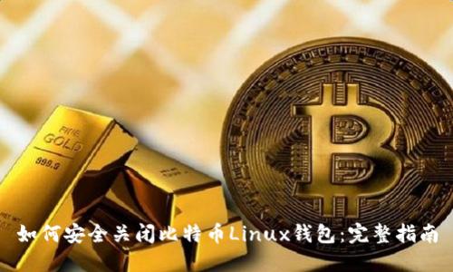 如何安全关闭比特币Linux钱包：完整指南