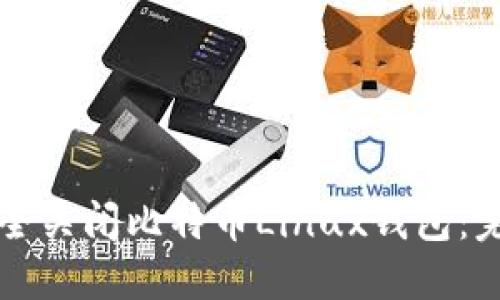 如何安全关闭比特币Linux钱包：完整指南