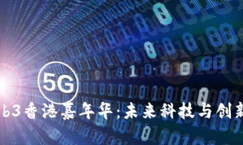 探索Web3香港嘉年华：未来科技与创新的汇聚