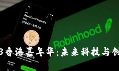 探索Web3香港嘉年华：未来科技与创新的汇聚