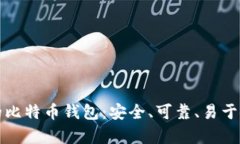 适合长期持有的比特币钱