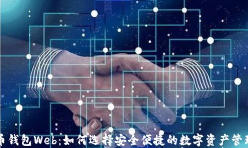 
比特币钱包Web：如何选择安全便捷的数字资产管理工具