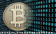 比特币钱包Web：如何选择
